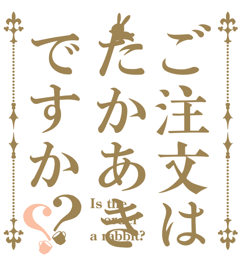 ご注文はたかあきですか？？ Is the order a rabbit?