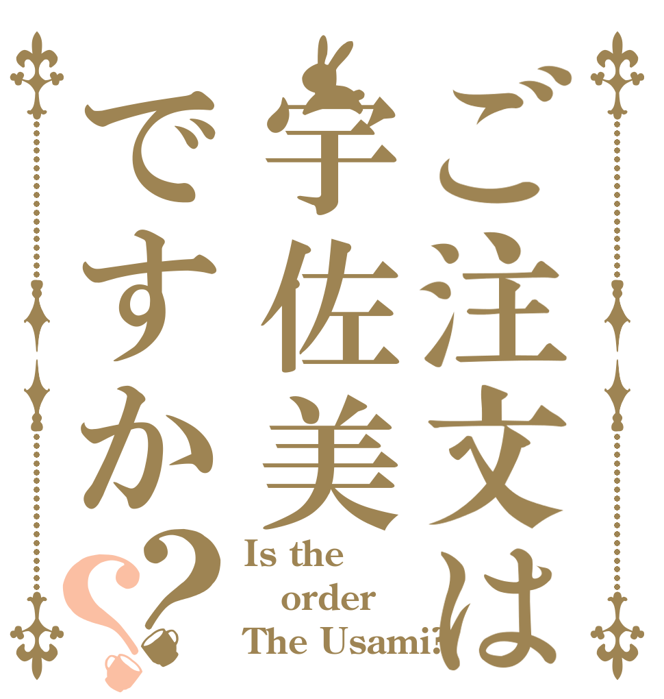 ご注文は宇佐美ですか？？ Is the order The Usami?