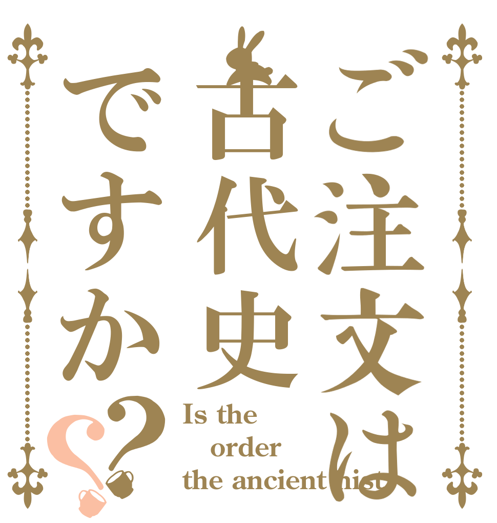 ご注文は古代史ですか？？ Is the order the ancient hist