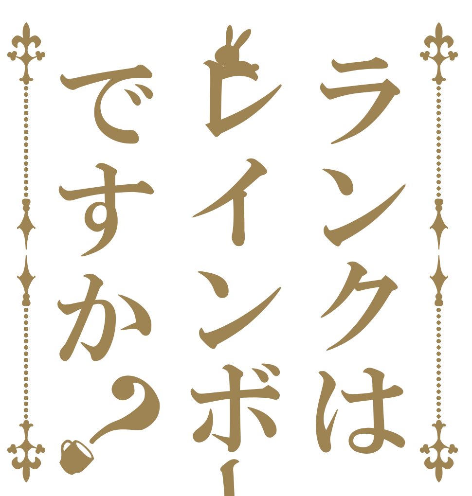 ランクはレインボーですか？   