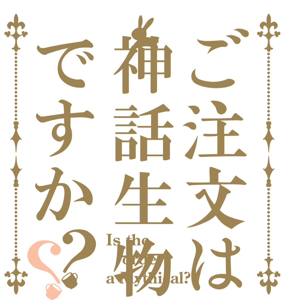 ご注文は神話生物ですか？？ Is the order a Mythical?
