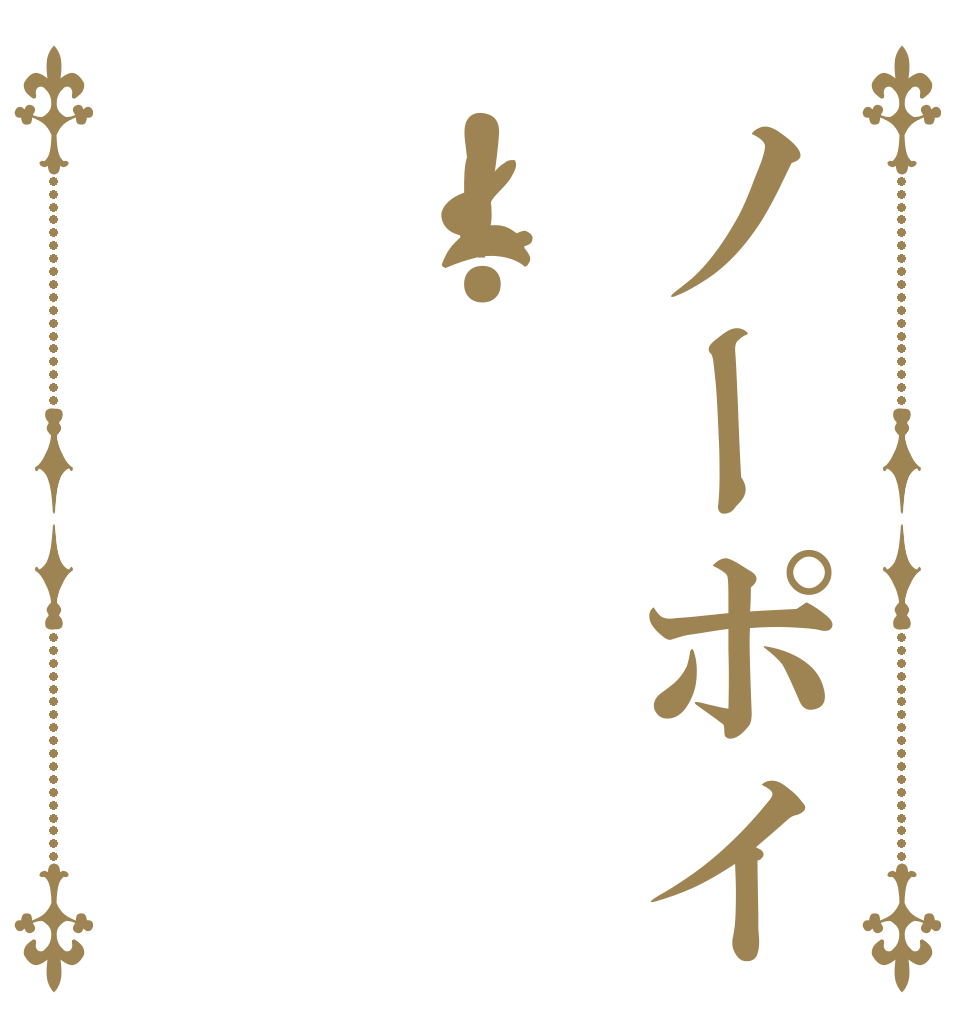 ノーポイッ！   