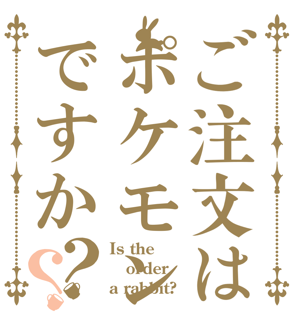 ご注文はポケモン図鑑ですか？？ Is the order a rabbit?