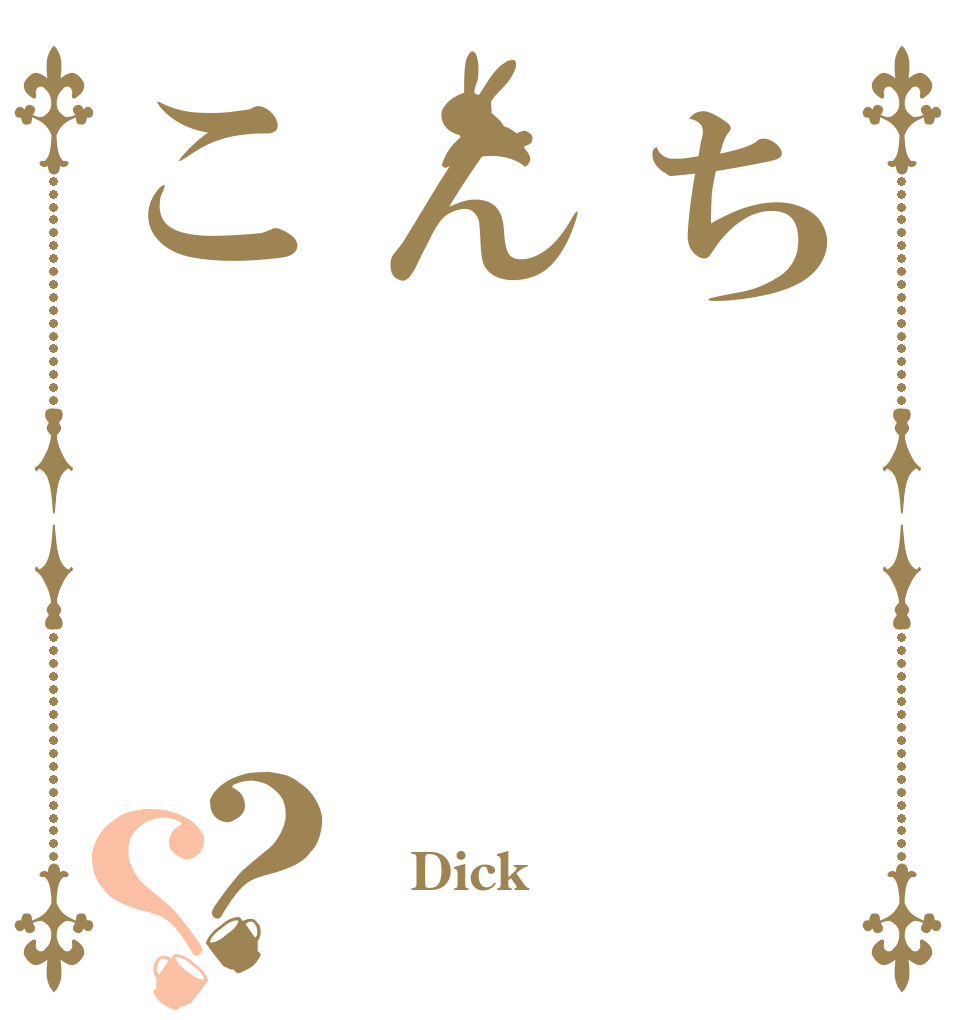 ちんこ？？  Dick 