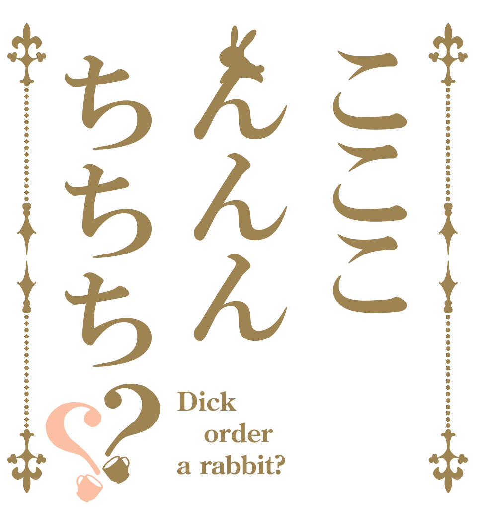こここんんんちちち？？ Dick order a rabbit?