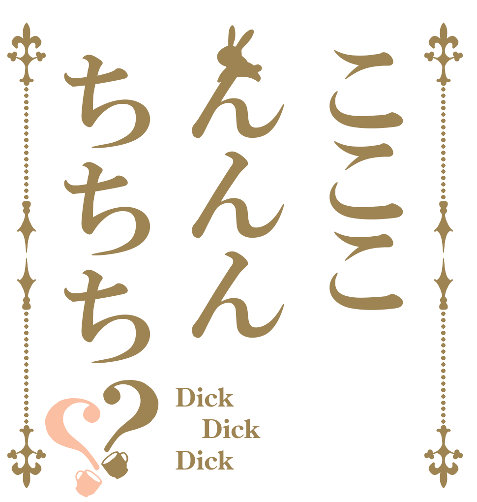 こここんんんちちち？？ Dick Dick Dick