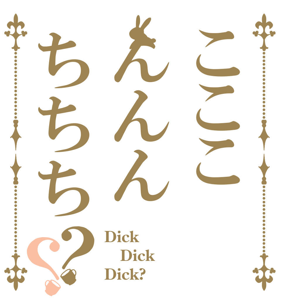 こここんんんちちち？？ Dick Dick Dick?