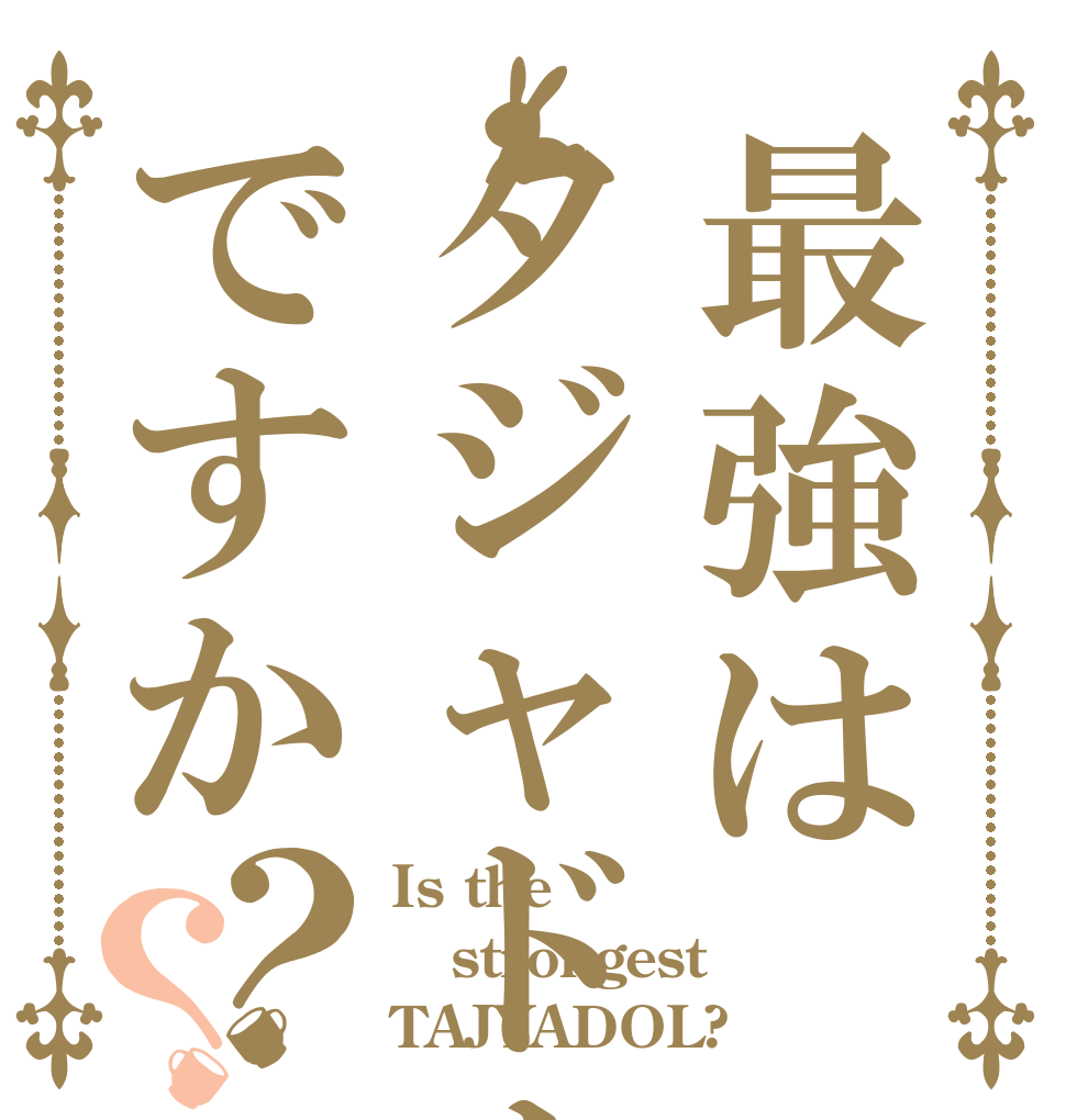 最強はタジャドルですか？？ Is the strongest TAJYADOL?