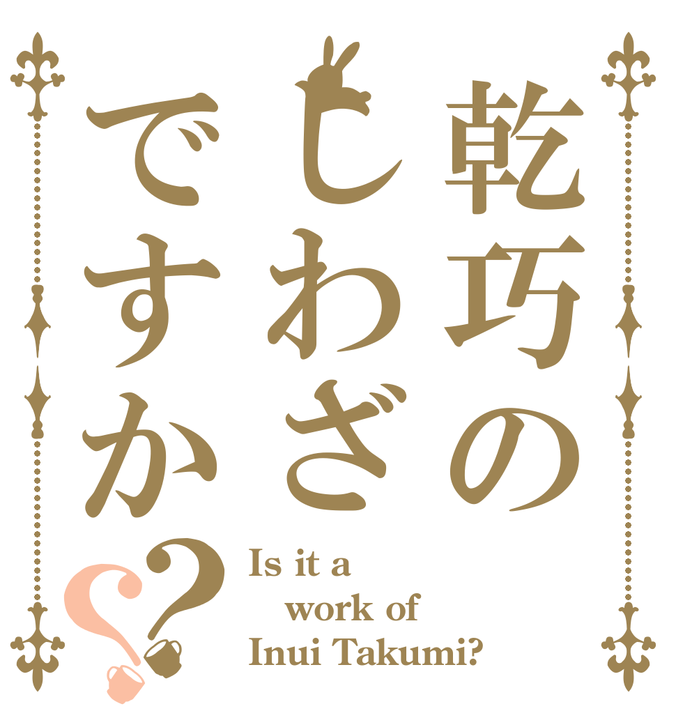 乾巧のしわざですか？？ Is it a work of Inui Takumi?