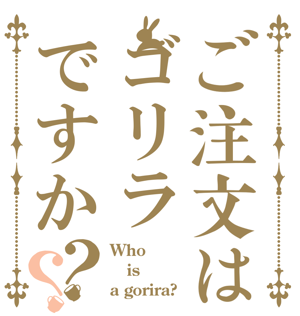 ご注文はゴリラですか？？ Who is a gorira?