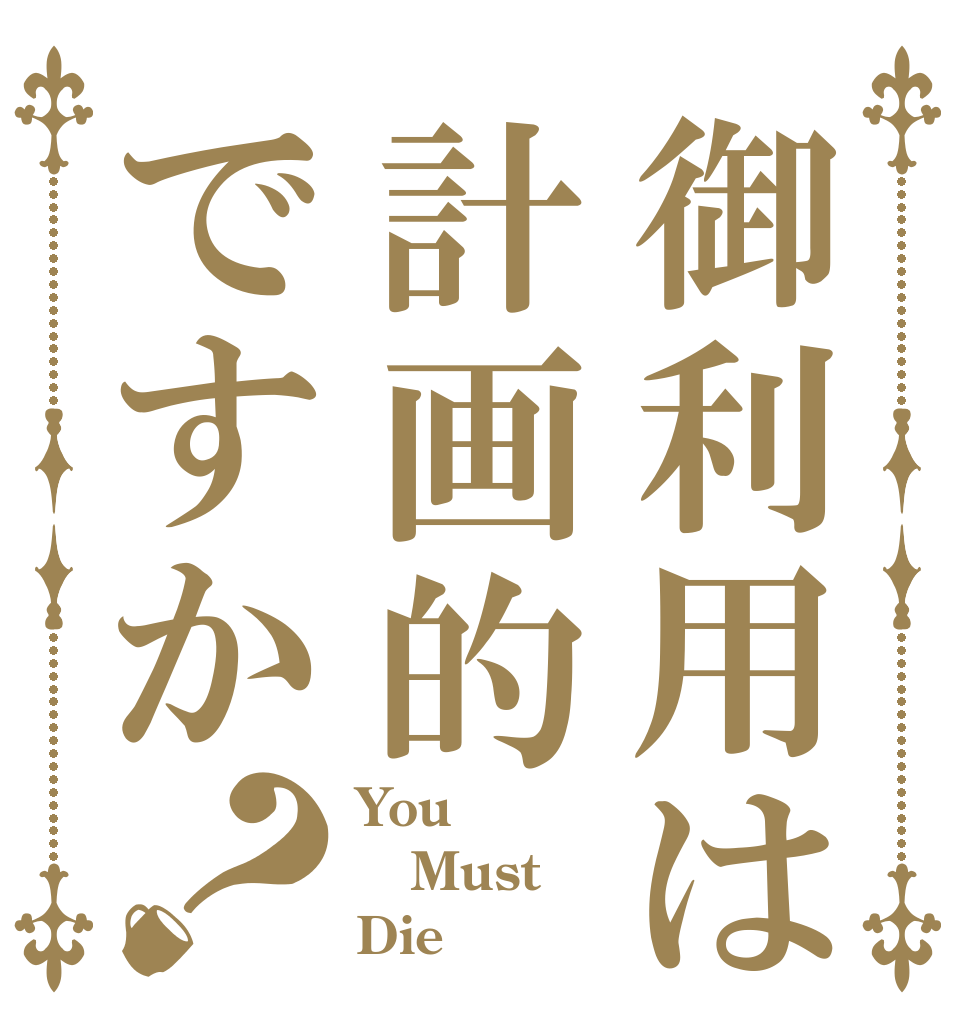 御利用は計画的ですか？ You Must Die