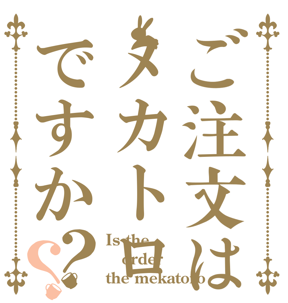 ご注文はメカトロですか？？ Is the order the mekatoro
