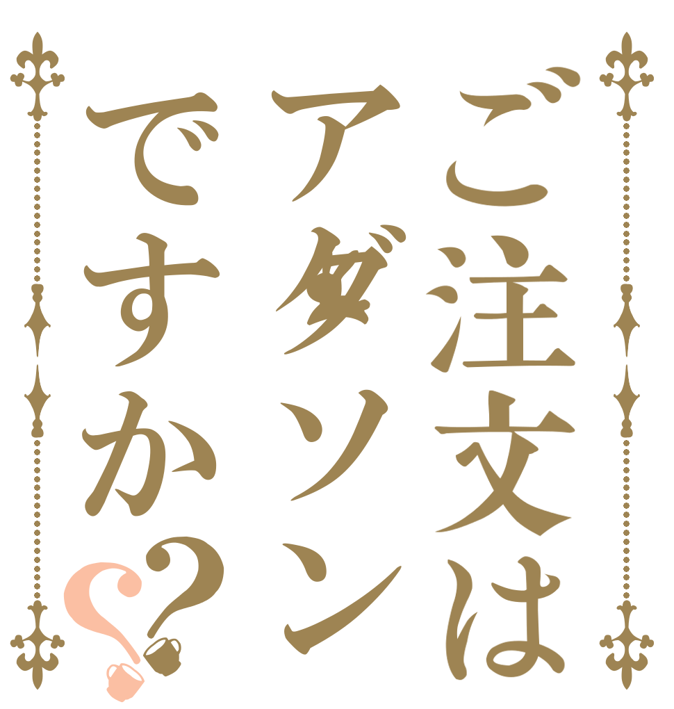 ご注文はアダソンですか？？   