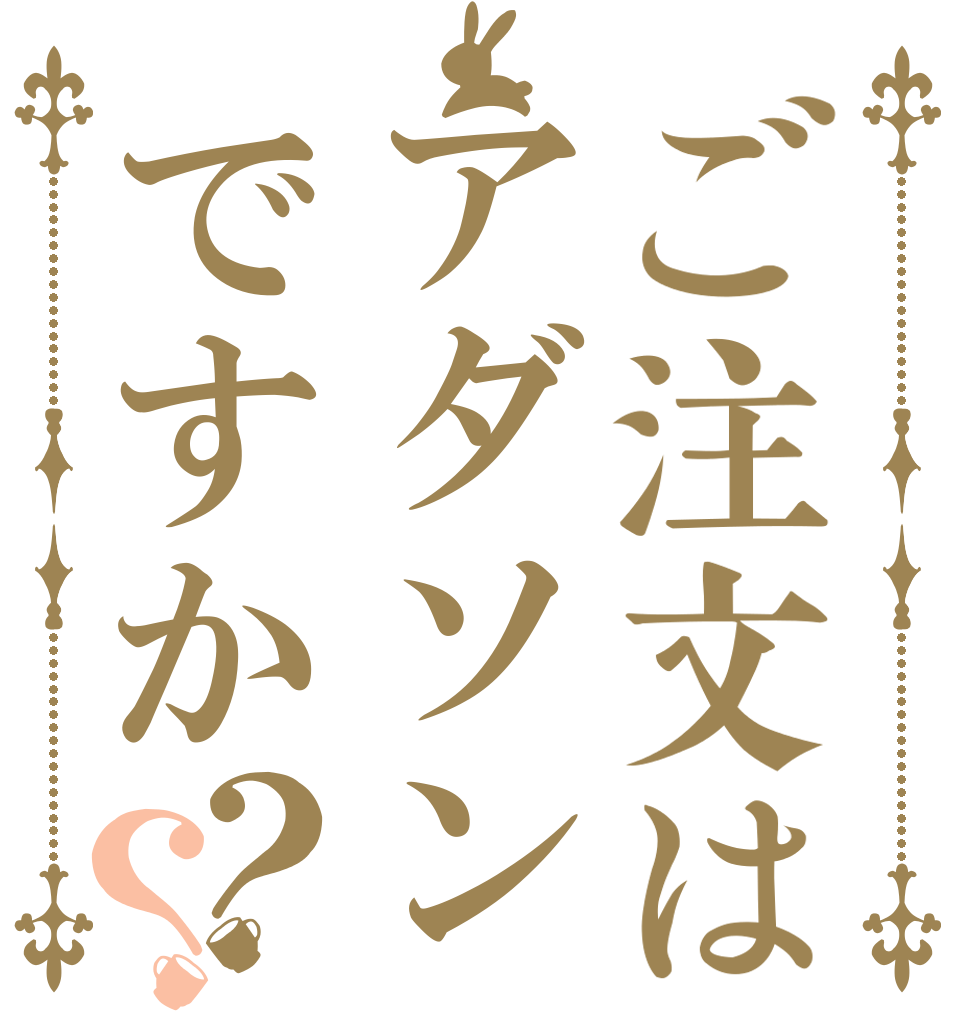 ご注文はアダソンですか？？   
