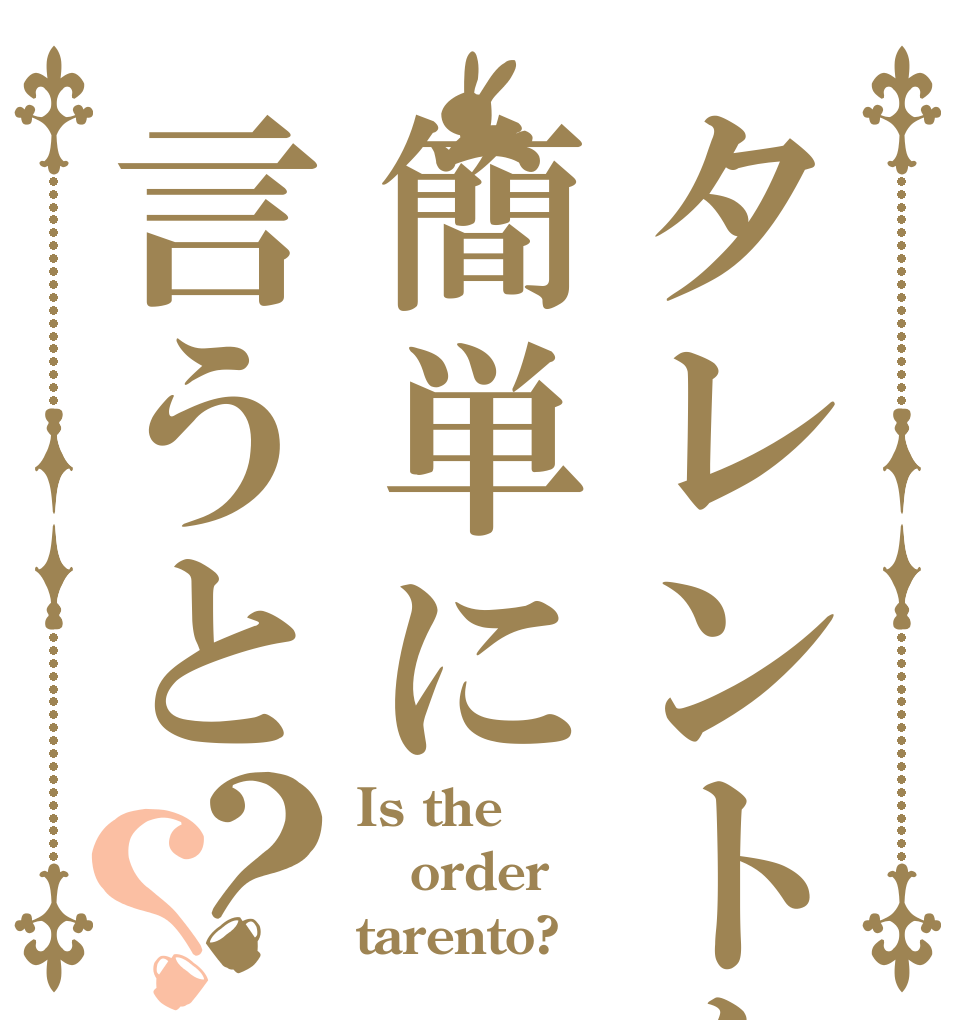 タレントを簡単に言うと？？ Is the order tarento?