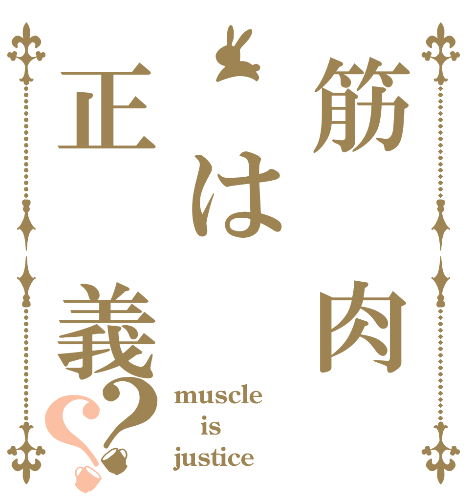 筋 肉 は正 義？？ muscle is justice