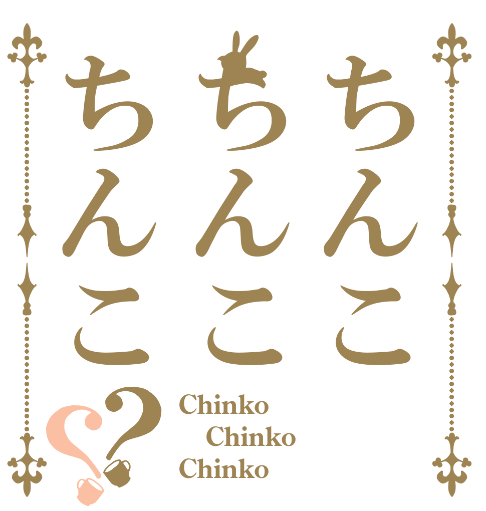 ちんこちんこちんこ？？ Chinko Chinko Chinko