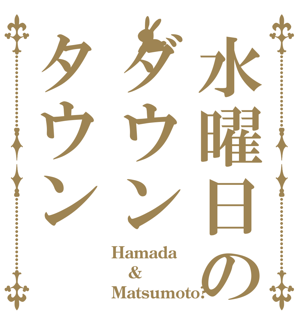 水曜日のダウンタウン Hamada & Matsumoto?
