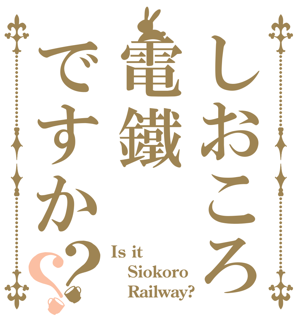 しおころ電鐵ですか？？ Is it Siokoro    Railway?