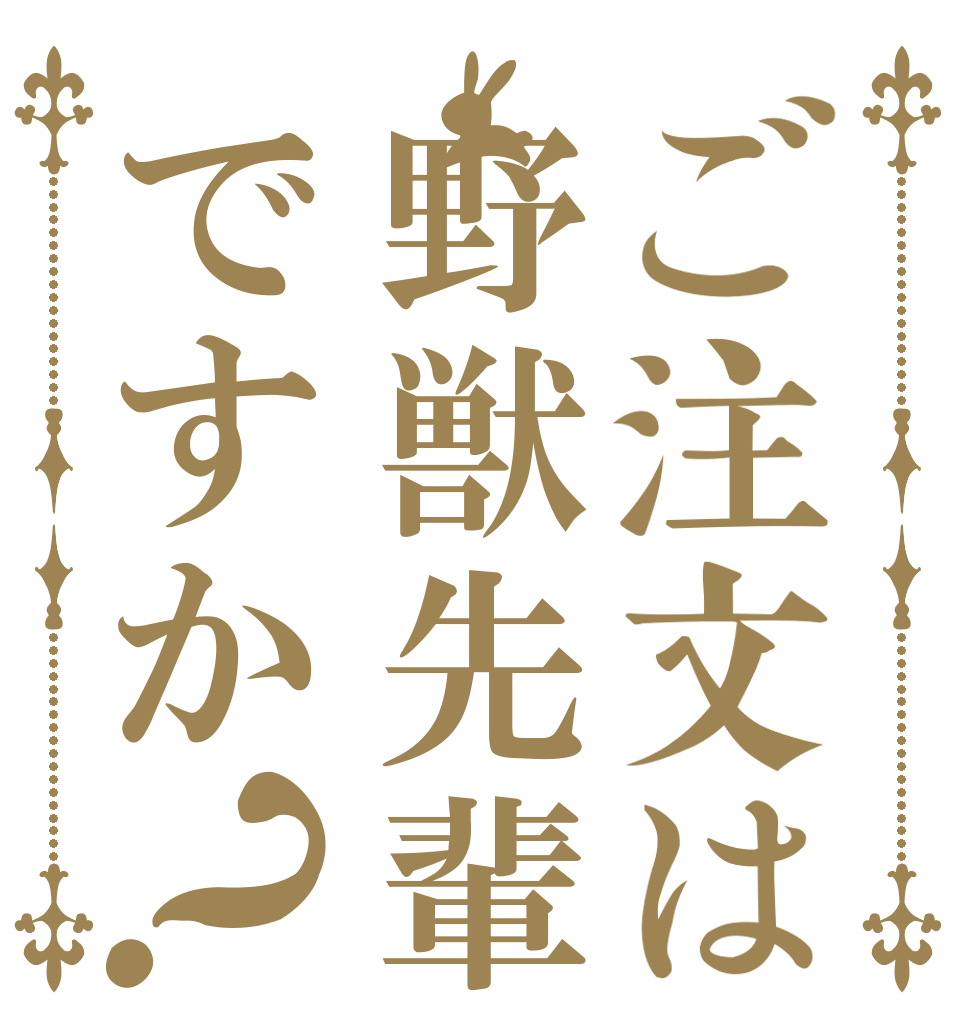 ご注文は野獣先輩ですか？   