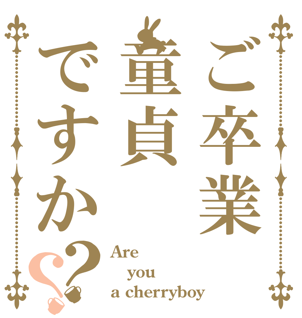 ご卒業童貞ですか？？ Are you a cherryboy