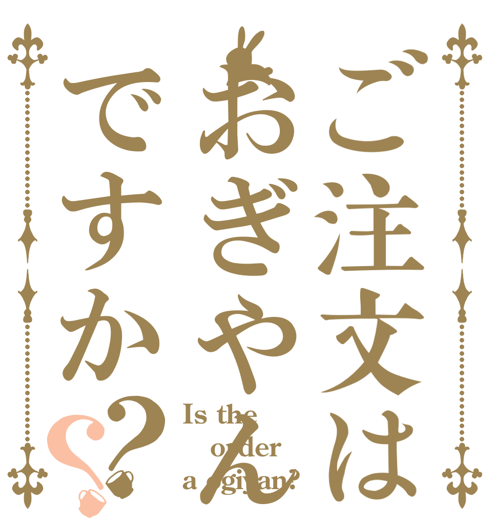 ご注文はおぎやんですか？？ Is the order a ogiyan?