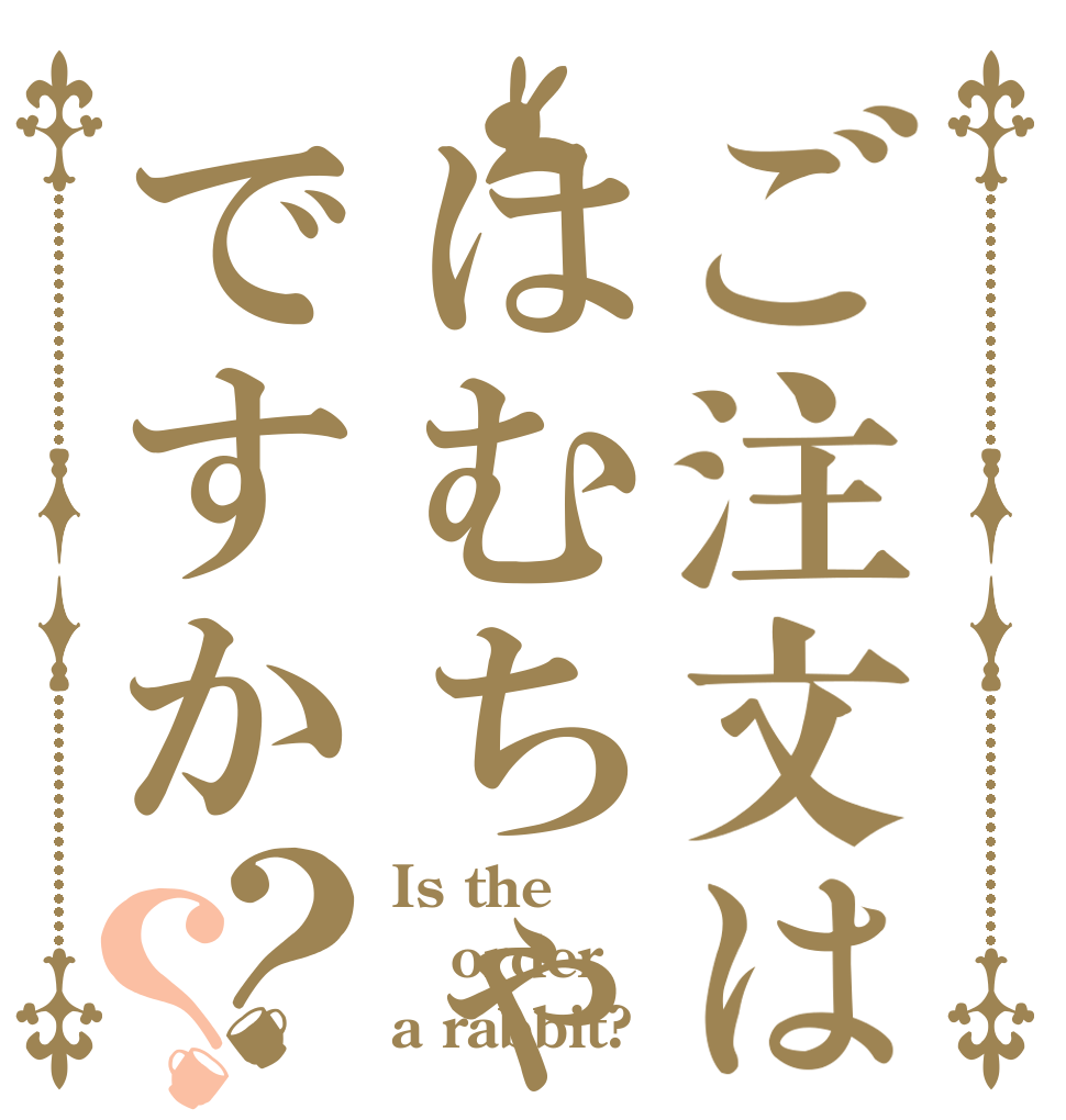 ご注文ははむちゃんですか？？ Is the order a rabbit?
