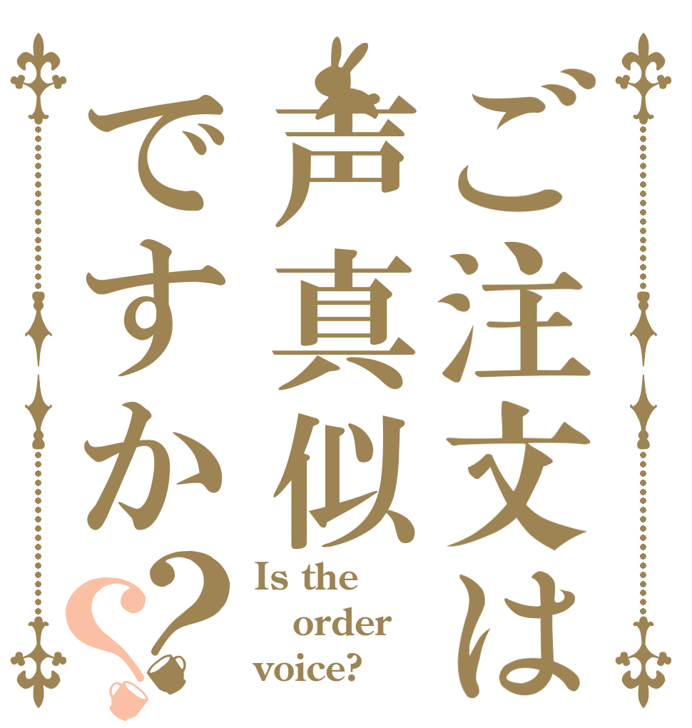 ご注文は声真似ですか？？ Is the order voice?