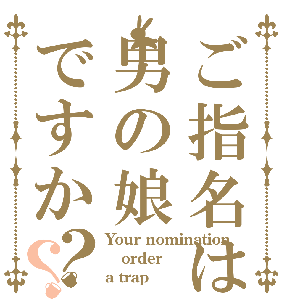 ご指名は男の娘ですか？？ Your nomination order a trap？