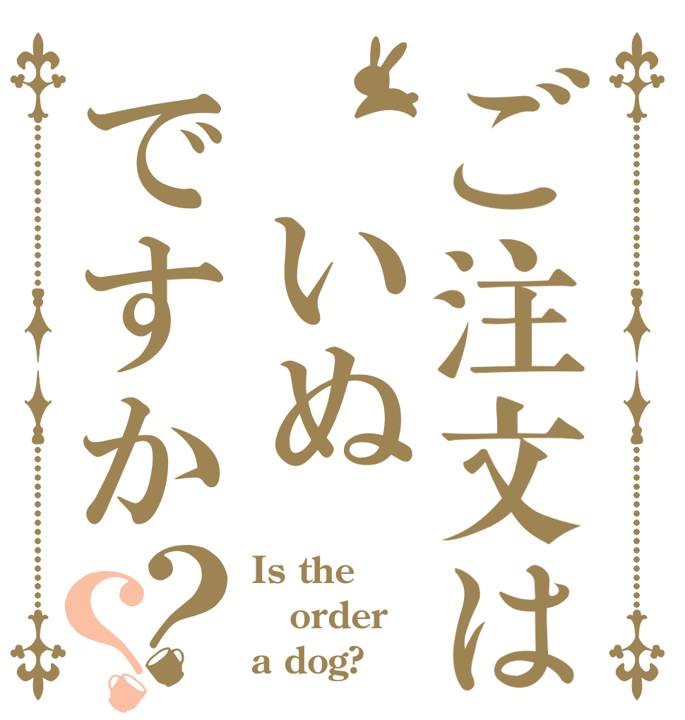 ご注文は いぬですか？？ Is the order a dog?