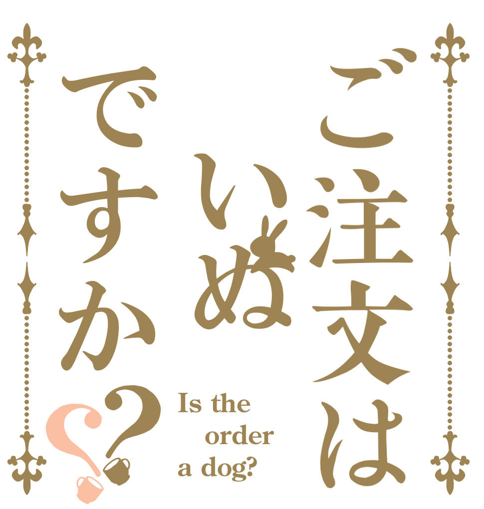 ご注文は いぬですか？？ Is the order a dog?