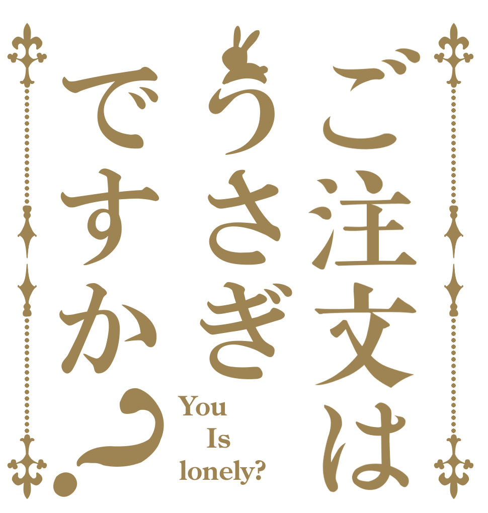 ご注文はうさぎですか？ You Is lonely?