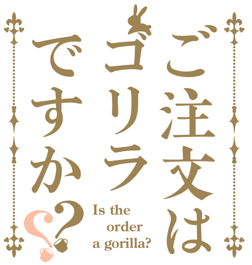 ご注文はゴリラですか？？ Is the order a gorilla?
