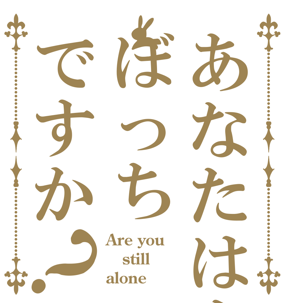 あなたはまだぼっちですか？ Are you   still alone