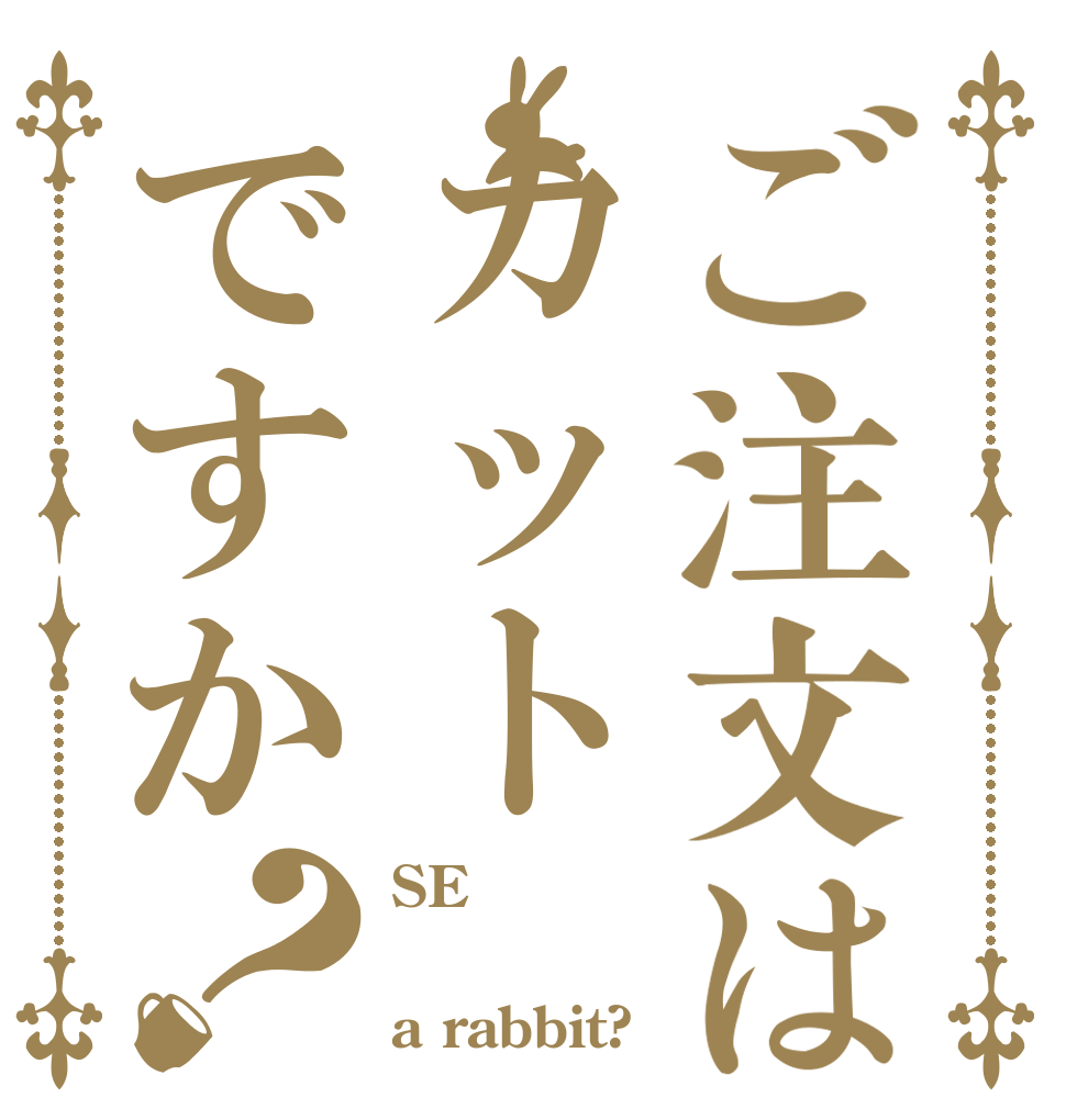 ご注文はカットですか？ SE  a rabbit?
