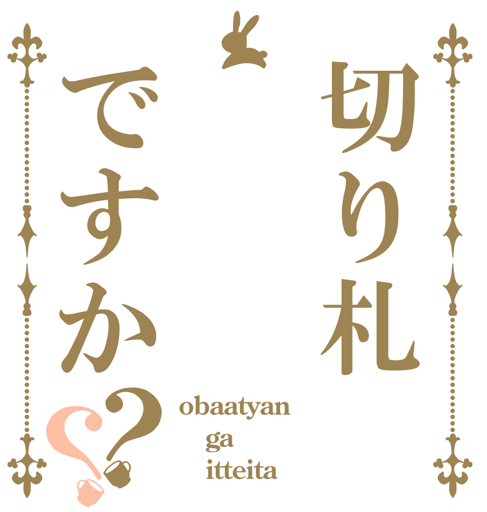 切り札 ですか？？ obaatyan ga    itteita