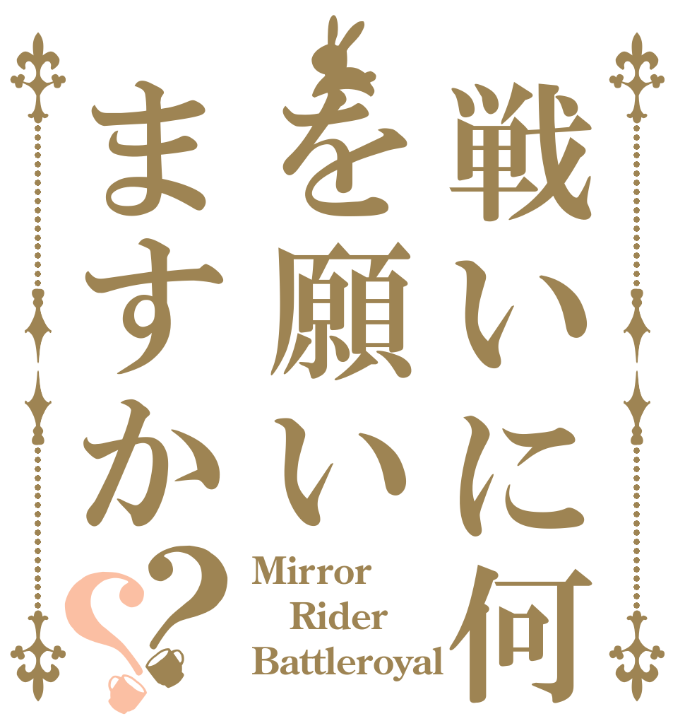 戦いに何を願いますか？？ Mirror Rider Battleroyal