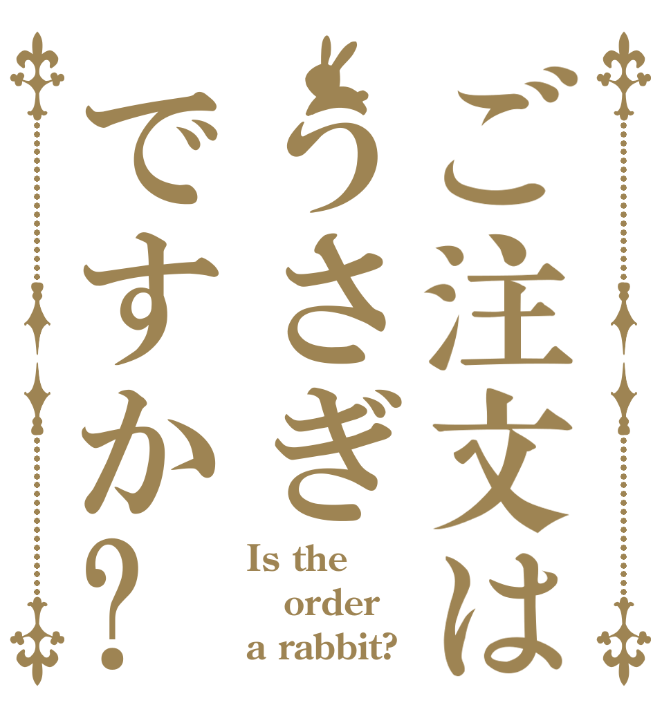 ご注文はうさぎですか? Is the order a rabbit?