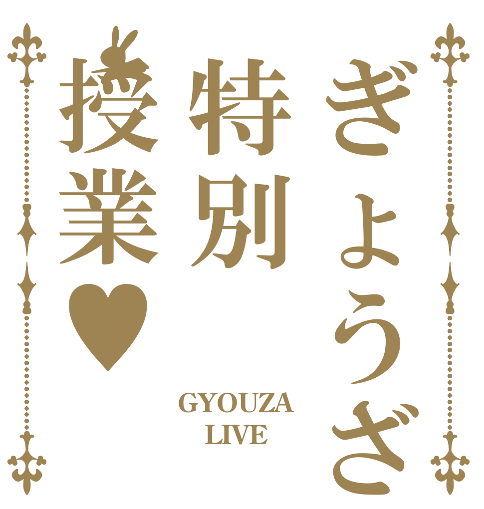 ぎょうざ先生の特別授業♥ GYOUZA LIVE 