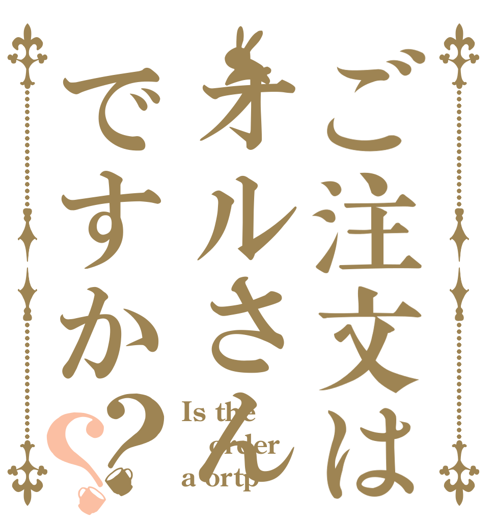 ご注文はオルさんですか？？ Is the order a ortp？