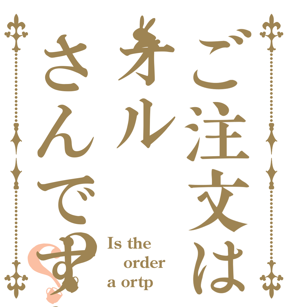 ご注文はオルさんですか？？ Is the order a ortp？
