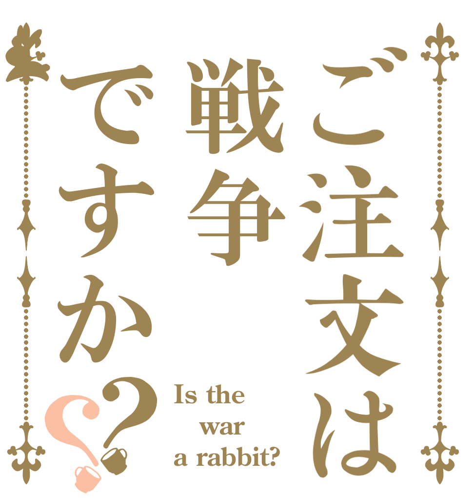 ご注文は戦争ですか？？ Is the war a rabbit?