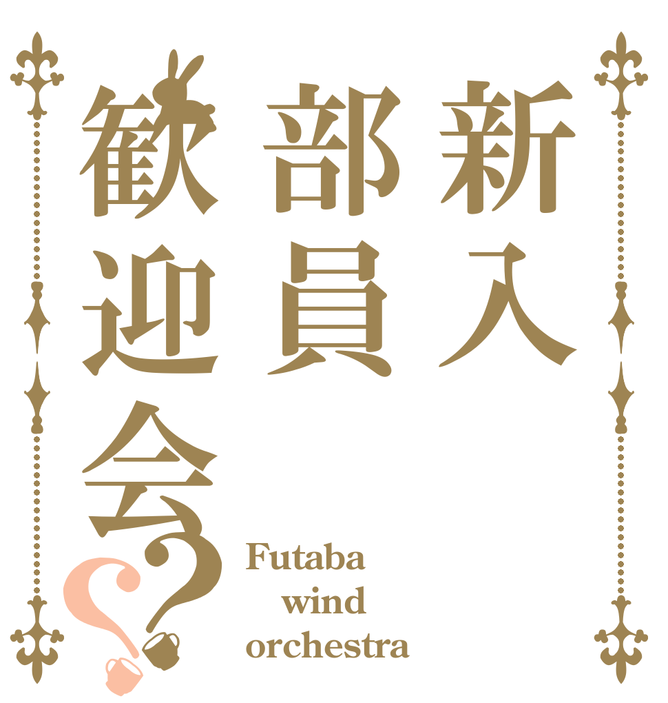 新入部員歓迎会？？ Futaba wind orchestra