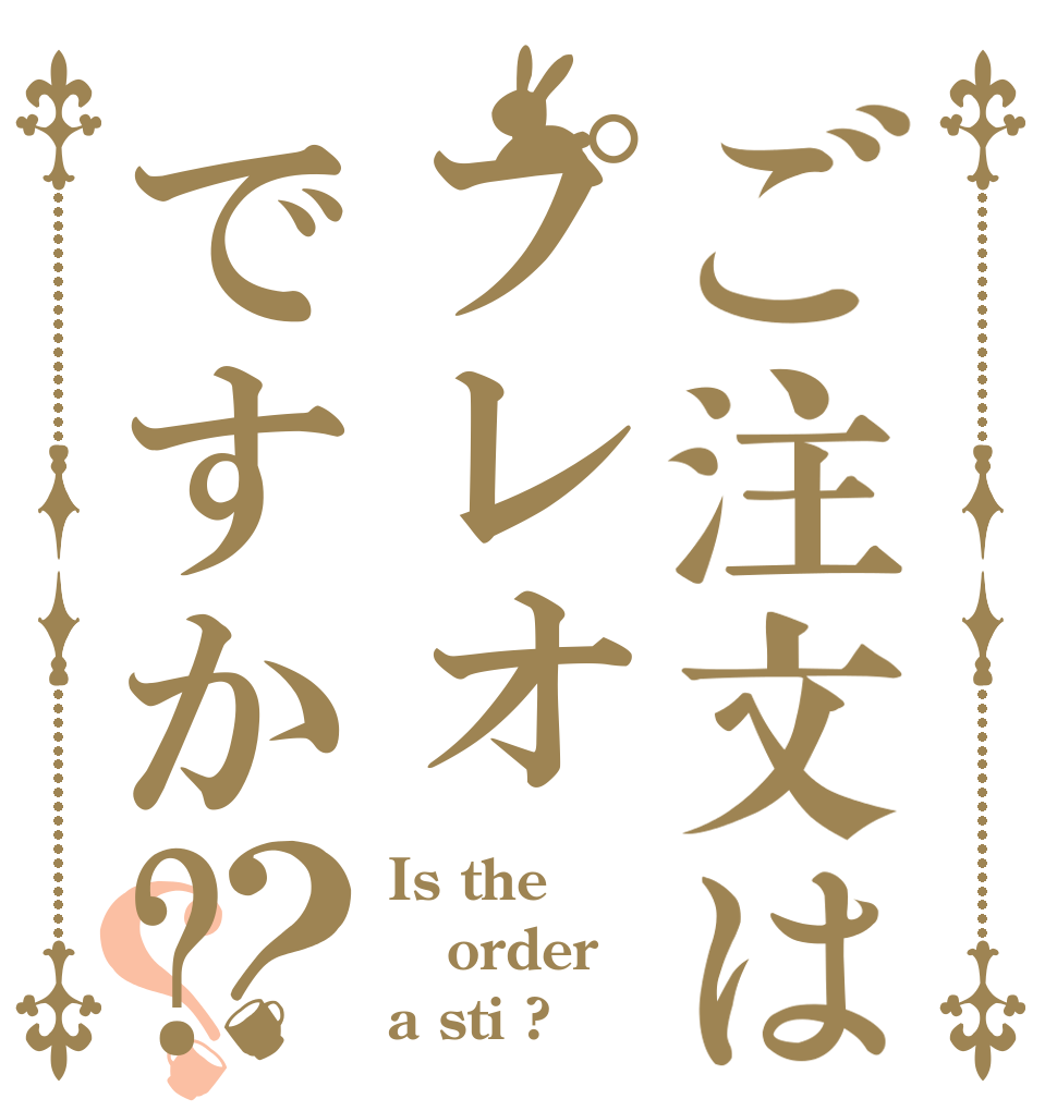ご注文はプレオですか?？？ Is the order a sti ?