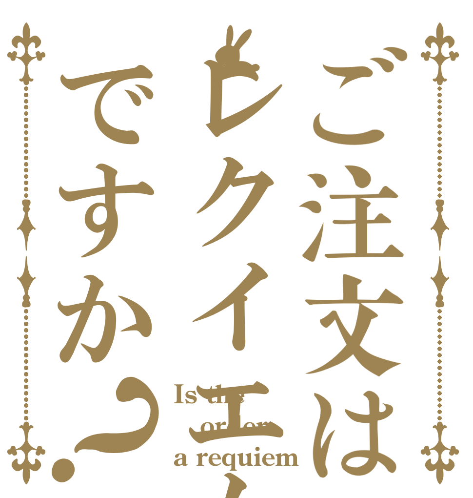 ご注文はレクイエムですか？ Is the order a requiem
