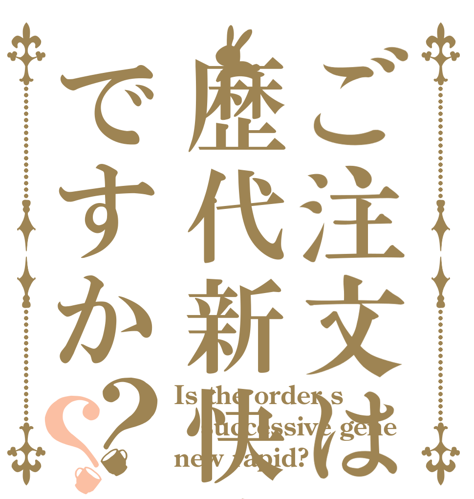 ご注文は歴代新快速ですか？？ Is the order s successive gene new rapid?