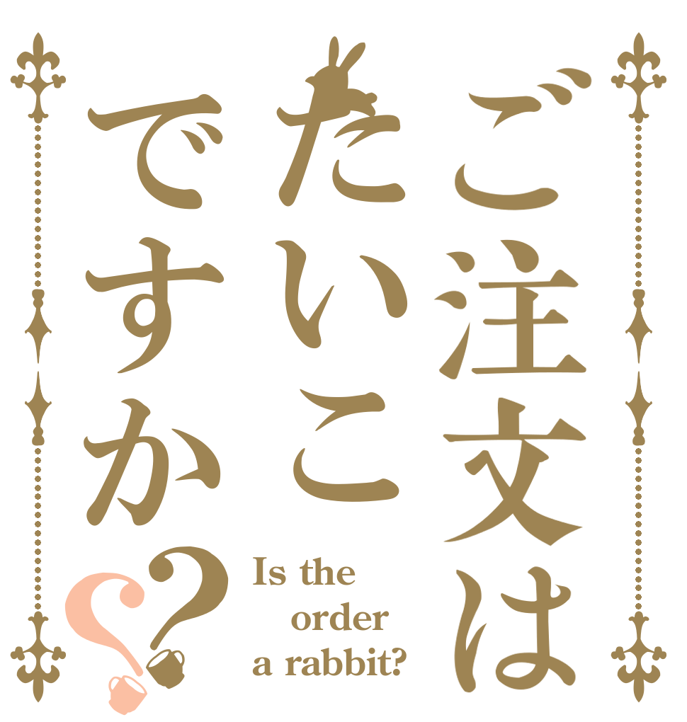 ご注文はたいこですか？？ Is the order a rabbit?