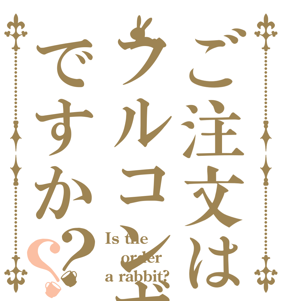 ご注文はフルコンボですか？？ Is the order a rabbit?