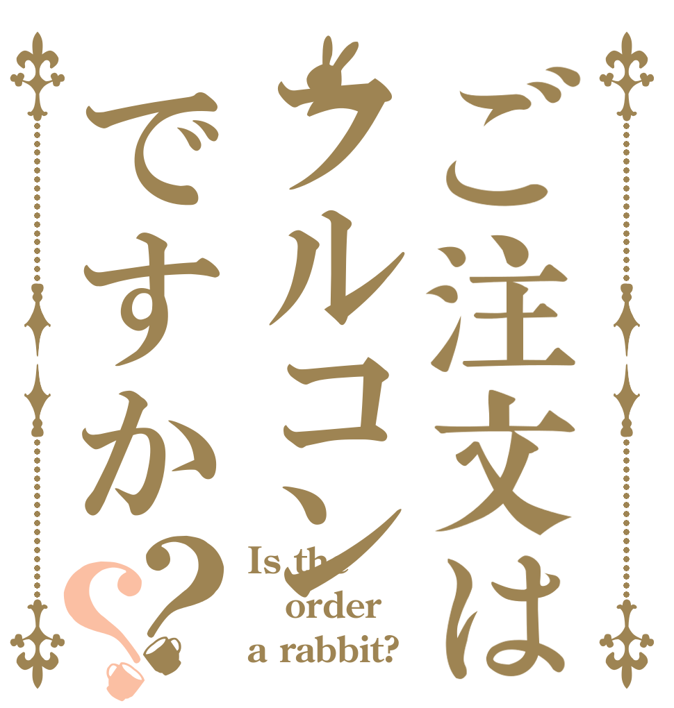 ご注文はフルコンですか？？ Is the order a rabbit?