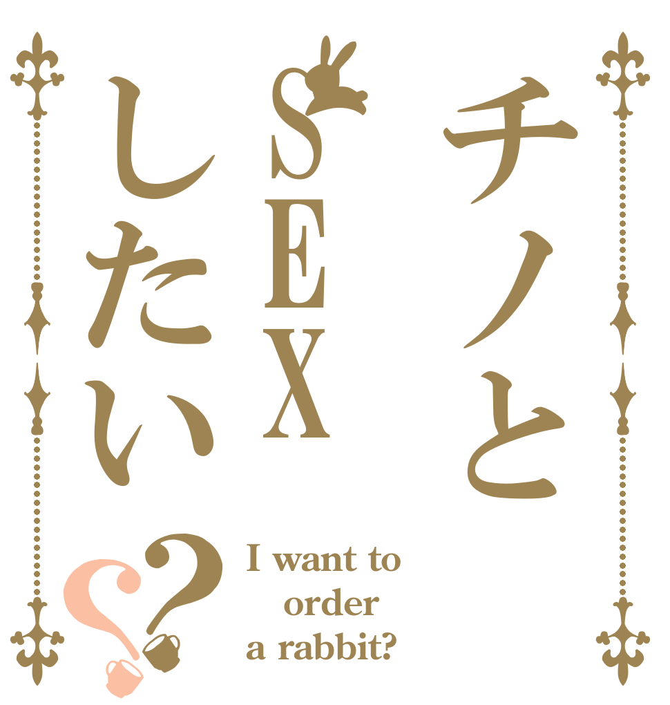 チノとSEXしたい？？ I want to order a rabbit?